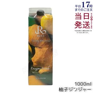 REVI ルヴィ 酵素ドリンク400 1000mL 柚子ジンジャー テイスト ファスティング Enzyme Drink テイスト 大容量 美肌 酵素 玄米 生姜 乳酸菌 正規品 送料無料｜kisekiforyou