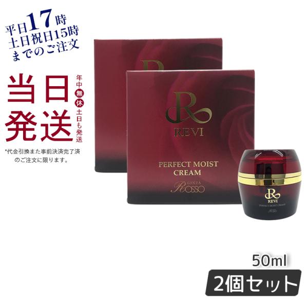 REVI パーフェクトモイストクリーム 50ml 2個セット 基礎化粧品 フェイスクリーム 保湿クリ...