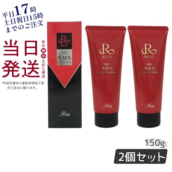 REVI ルヴィ 陶肌NMNウォッシングクリーム 150g 2個セット 陶肌NMN 洗顔料 潤い 毛...