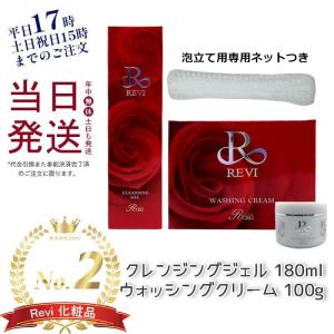 泡立てネット付き REVI ルヴィ クレンジングジェル 180ml ＆ ウォッシングクリーム 100g super 基礎化粧品 化粧落とし 洗顔 ホームケア ホームエステ 正規品