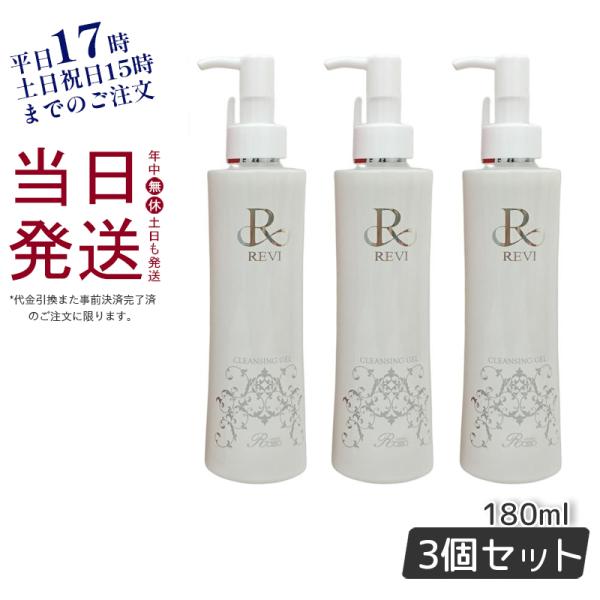 REVI ルヴィ クレンジングジェル 180ml 3個セット 基礎化粧品 化粧落とし メイク落とし ...