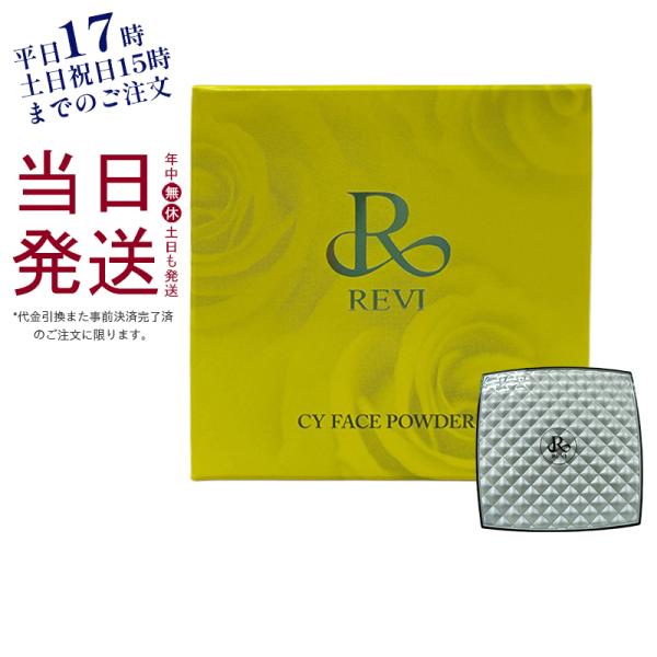 REVI ルヴィ CYフェイスパウダー パフ2枚付き 陶肌ファンデーション CCクリーム 正規品 サ...