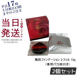 【新品】陶肌 ファンデーション レフィル21ベージュ、レフィルジュエル2個 REVI ルヴィ 陶肌ファンデーション 21 ベージュ 通常色 23