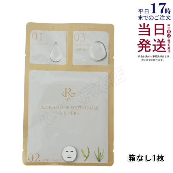 REVIプレシャスワン システムマスク 1枚入 箱無し メール便 フェイスパック シートパック ホー...