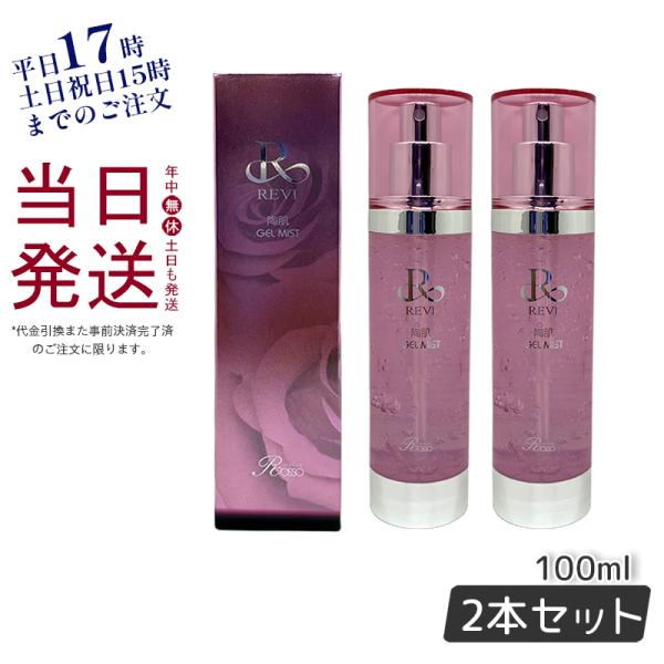 REVI（ルヴィ）陶肌ジェルミスト 100ml お得2個セット フェイシャルケア ホームケア ホーム...