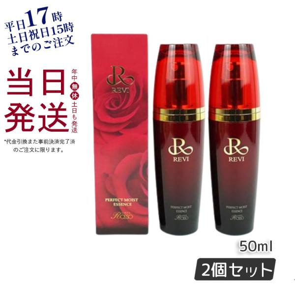 REVI パーフェクトモイストエッセンス 50ml お得2個セット 美容液 レディース フェイシャル...