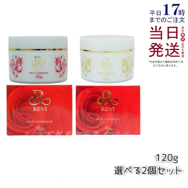 REVI ルヴィ セルフゴマージュ 120g 2個セット 基礎化粧品 ピーリング ゴマージュ マッサ...