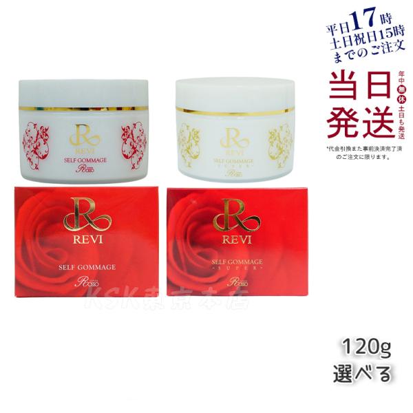 REVI セルフゴマージュ 120g 基礎化粧品 ピーリング ゴマージュ マッサージ フェイシャルケ...