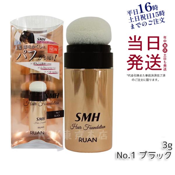 ルアン SMH ヘアファンデーション 3g No.1 ブラック 髪 頭 薄毛隠し薄毛 分け目 つむじ...