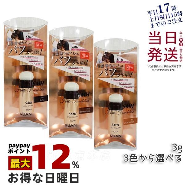 ルアン SMHヘアファンデーション 3g 全3色 白髪隠し 薄毛隠し 男性 女性 白髪 薄毛 円形脱...