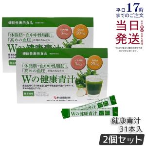 Wの健康青汁 55.8g 1.8g × 31本 2個 機能性表示食品 エラグ酸 GABA エラグ酸 国産青汁 粉末 乳酸菌 抹茶風味 大麦若葉