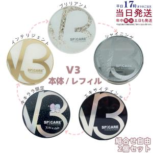 SPICARE V3 選べる2個 スピケア ファンデーション ブリリアント
