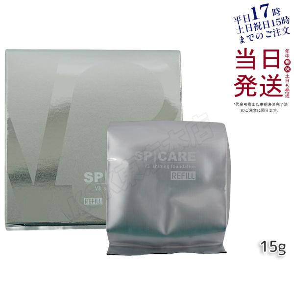 スピケア V3シャイニングファンデーション レフィル 15g SPICARE 詰め替え SPF. 3...