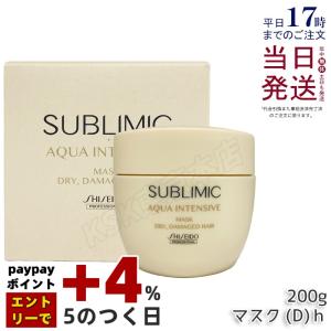 SUBLIMIC 土日祝日出荷 資生堂 サブリミック アクアインテンシブ