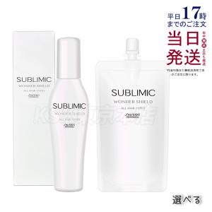 資生堂 サブリミック ワンダーシールド h 110ml 詰め替え ワンダーシールド h 125ml 本体 レフィル 選べる 洗い流さない ヘアトリートメント SHISEIDO