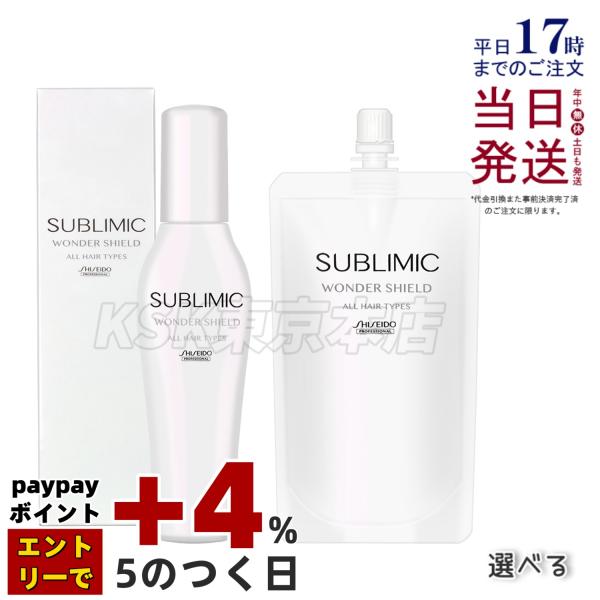 資生堂 サブリミック ワンダーシールド h 110ml 詰め替え ワンダーシールド h 125ml ...