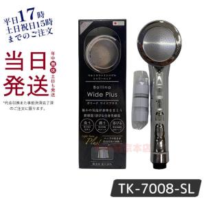 シャワーヘッド ボリーナワイドプラス シルバー TK-7008-SL 田中金属製作所 ボリーナ マイクロ ナノ バブル 美容 ウルトラファインバブル 節水