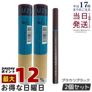 UZU アイオープニングライナー ブラウンブラック リキッドアイライナー 2個セット UZU BY FLOWFUSHI ウズ バイ フローフシ 染料フリー 低刺激 アイメイク