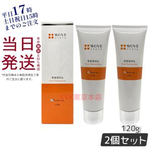 ウォブスタイル フレッシュソープ 120g お得２個セット なめらか半生石けん くすみ 毛穴 乾燥 大人ニキビ WOVE style 洗顔料 正規品 父の日 ギフト｜kisekiforyou