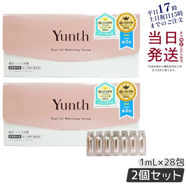 Yunth ユンス 生VC美白美容液 28包入 2個セット 生ビタミンC 生VC 美白 美容液 導入...