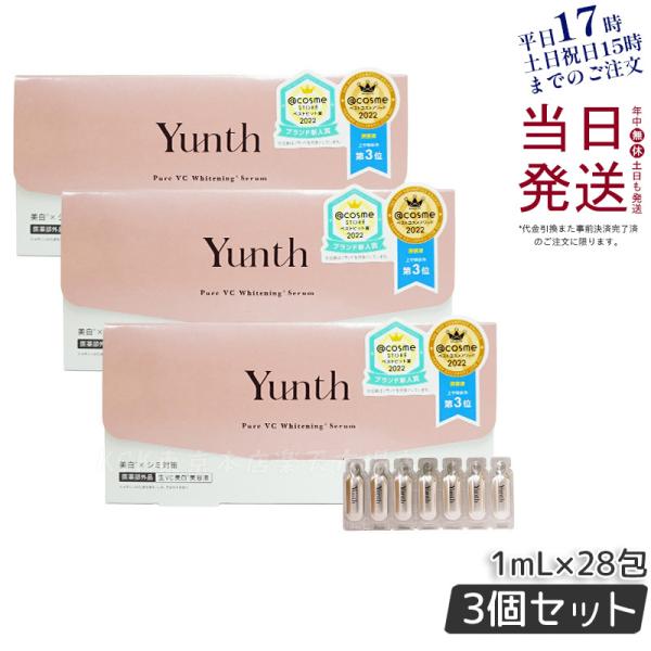 Yunth ユンス 生VC美白美容液 28包入 3個セット 生ビタミンC 生VC 美白 美容液 導入...