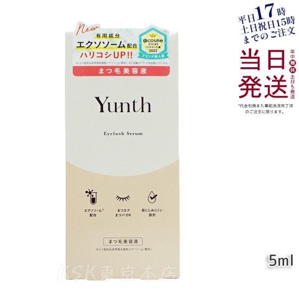 Yunth ユンス アイラッシュセラム EX 5ml まつげ美容液 まつ毛美容液 美容液 目刺激性試...