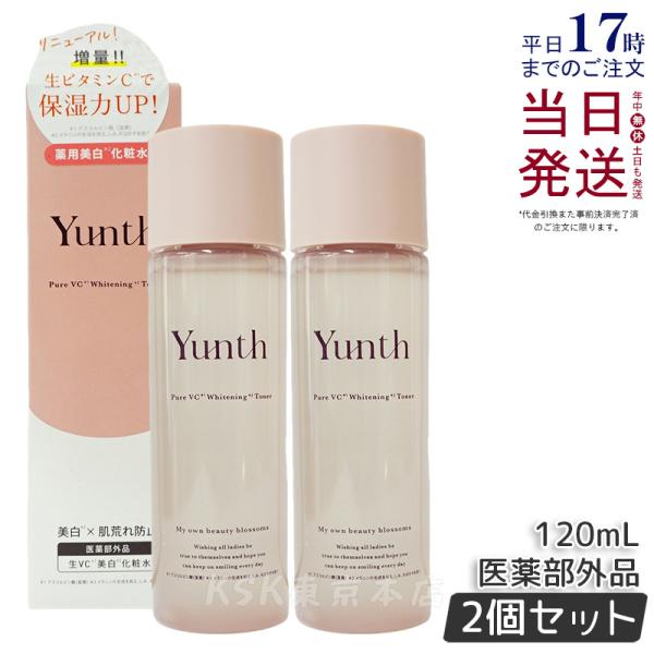 Yunth 生VC 美白 化粧水 120ml 2個セット 化粧水 敏感肌 保湿化粧水 ビタミンC 潤...