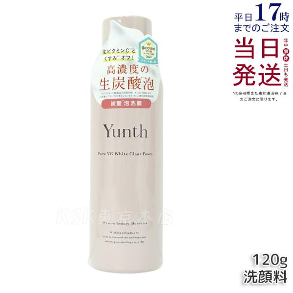 Yunth ユンス 生VCホワイトクリアフォーム 120g 生ビタミンC 洗顔 スキンケア 炭酸洗顔...