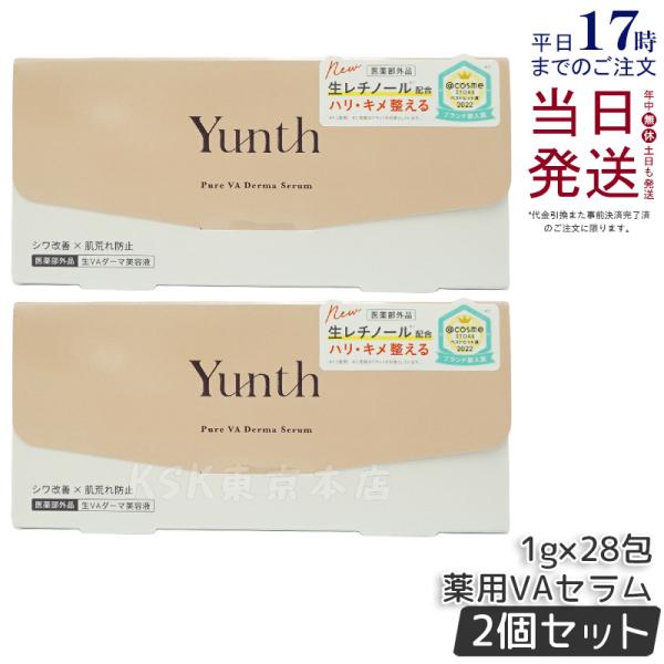 Yunth ユンス 生VAダーマ美容液 1g×28包 2個セット 美容液 乳液 医薬部外品 スキンケ...