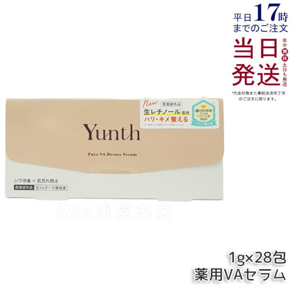 Yunth ユンス 生VAダーマ美容液 1g×28包 美容液 乳液 医薬部外品 スキンケア レチノー...