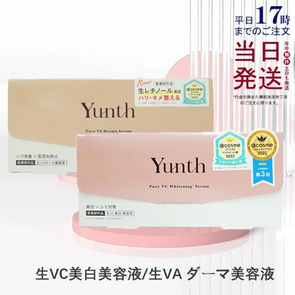 Yunth ユンス 生VC美白美容液 生VAダーマ美容液 28包入り 選べる 生ビタミンC 生VC ...