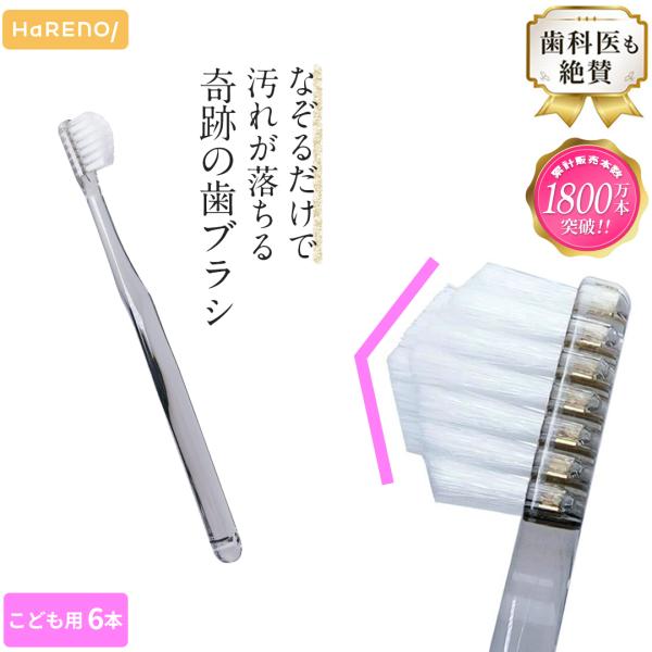 【公式】子ども用 奇跡の歯ブラシ 6本セット 日本製 なぞるだけで汚れが落ちる テーパー加工 隙間に...