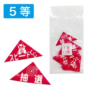 エアー抽選くじ 5等(20枚入)(1束)の商品画像