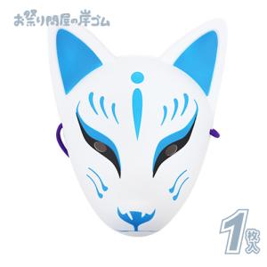 お面 [民芸面きつねめん] 天狐 青 3枚セット : お祭りおもちゃ卸売り