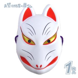 お面 おめん  狐 パッケージタイプ （ 1枚 ）-C2AF1{ 幼稚園
