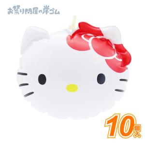 ハローキティ ビニールヨーヨー 10枚の買取情報