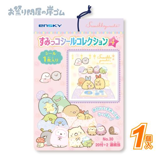 すみっコシールコレクション4当(1束）