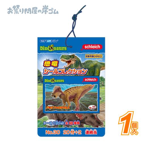 恐竜シールコレクション当て(1束）