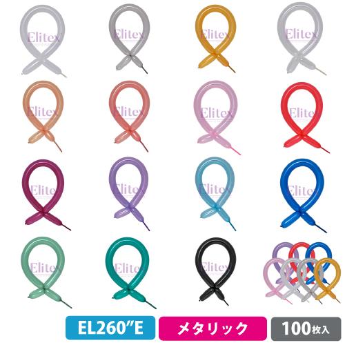 【クロネコゆうパケット送料無料】エリテックス 260E細長い風船 メタリック&amp;パールカラー 100枚...