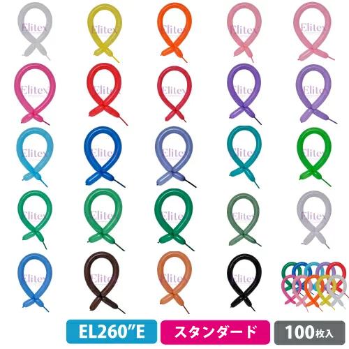 【クロネコゆうパケット送料無料】エリテックス 260E細長い風船 スタンダードカラー 100枚{ お...