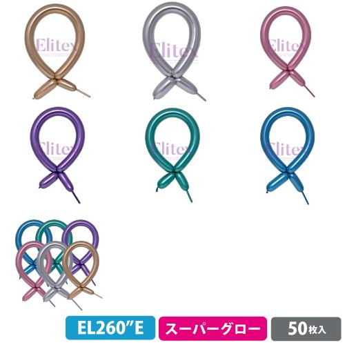 【クロネコゆうパケット送料無料】エリテックス 260E細長い風船 スーパーグローカラー 50枚{ お...