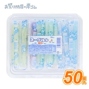 ヨーグルトゼリー(50個）-C2U4《縁日　景品　祭り　おもちゃ　くじ》
