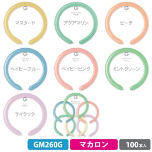 品質の良いイタリアの細長い風船 ジェマールGEMAR 260G 100枚入り マカロン-BP