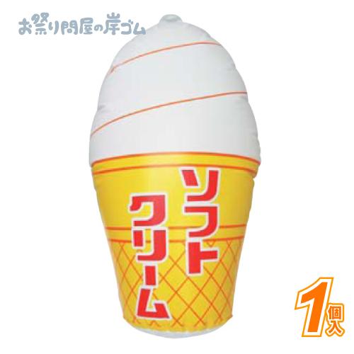ビニール玩具 POP風船 ソフトクリーム(1個) 祭り