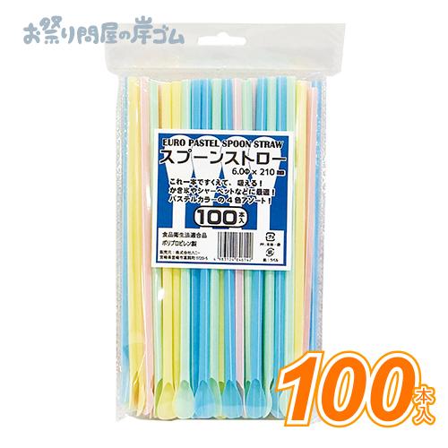 スプーンストローパステル 100本入(1袋)