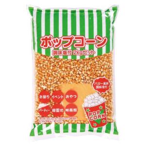 ポップコーン 調味塩付2kgセット（1袋）