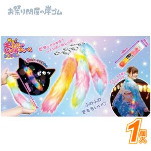 光るおもちゃ 光る！もふふ〜しっぽチャームレインボー(1個）景品