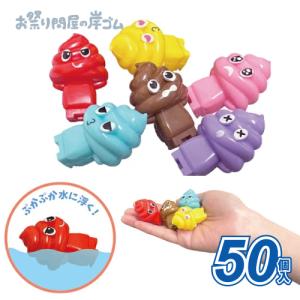 ぷかぷかうんちくん(50個）
