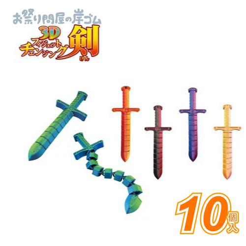 3Dフィジェットチェンジング剣(10個）# {縁日　景品　祭り　おもちゃ　くじお祭り問屋の岸ゴム 店...