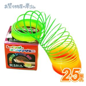 射的 わなげ 景品 おもちゃ レインボースプリングミニ （25個）子供 景品